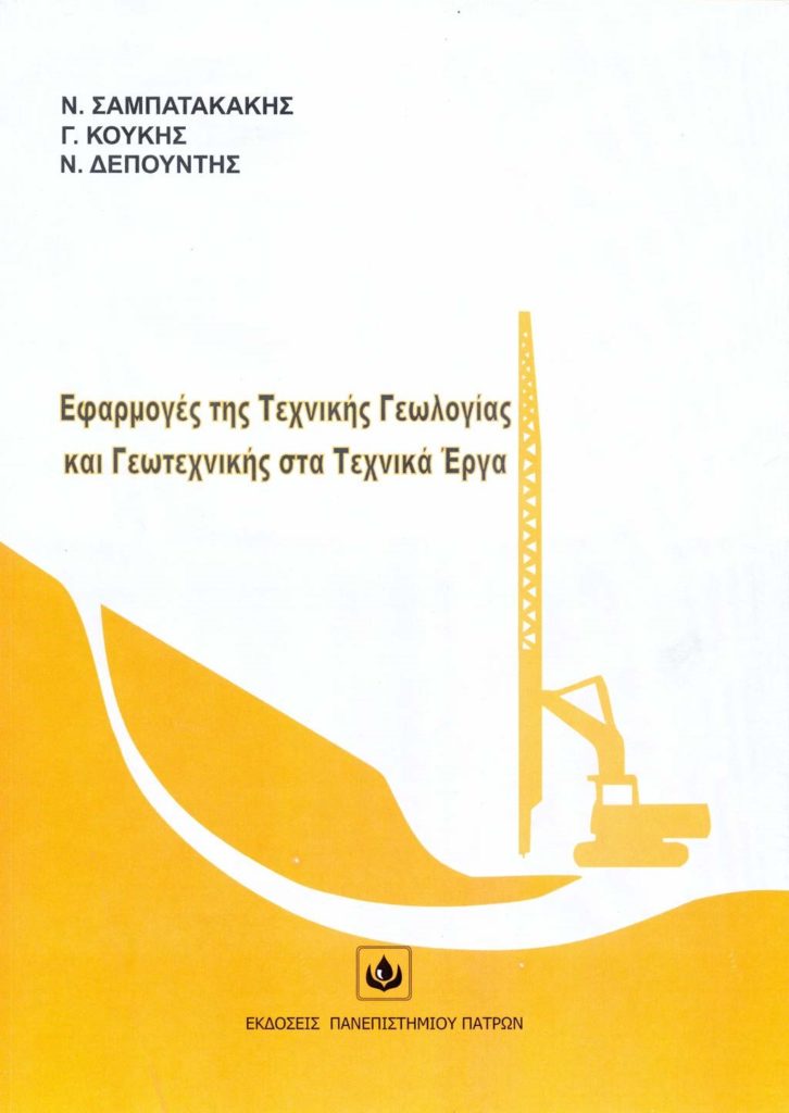 «ΕΦΑΡΜΟΓΕΣ ΤΗΣ ΤΕΧΝΙΚΗΣ ΓΕΩΛΟΓΙΑΣ ΚΑΙ ΓΕΩΤΕΧΝΙΚΗΣ ΣΤΑ ΤΕΧΝΙΚΑ ΕΡΓΑ» Εκδόσεις Πανεπιστημίου Πατρών, 2015, σελ. 132