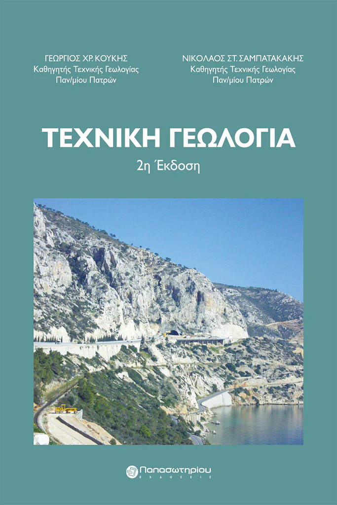 «ΤΕΧΝΙΚΗ ΓΕΩΛΟΓΙΑ» Εκδόσεις Παπασωτηρίου, 2019, σελ. 518